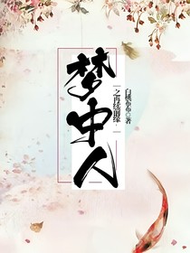 夢(mèng)中人之再續(xù)前緣
