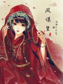 鳳謀皇