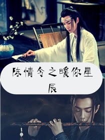 陳情令之暖你星辰
