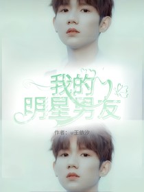 王源：我的明星男友