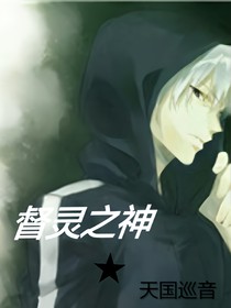 督灵之神