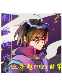 刺客伍六七之穿越凹凸世界-d734