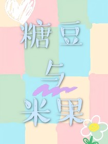 糖豆与米果