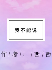 我不能说
