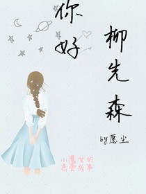 你好，柳先森