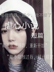 卑微的爱，顾少，我不爱了