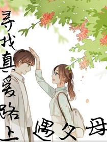 寻找真爱路上遇父母
