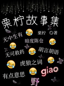栗柠故事集