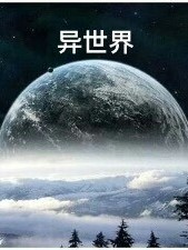 異世界（by雪碧mc）