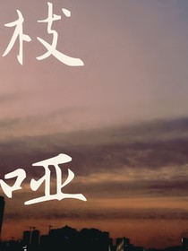 枝啞