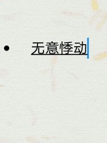 无意悸动
