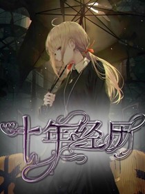 十年經(jīng)歷