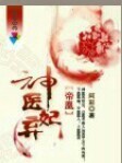 神醫(yī)棄妃！