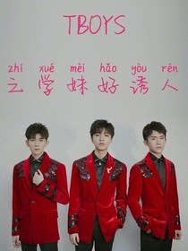 TFBOYS之学妹好诱人
