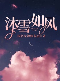 沐雪如风