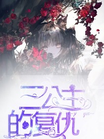 三公主的复仇……
