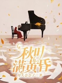 秋葉滿黃昏
