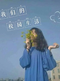 我们的校园生活（青春篇）