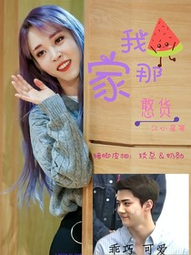 我家那憨货