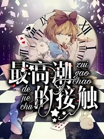最高潮的接觸