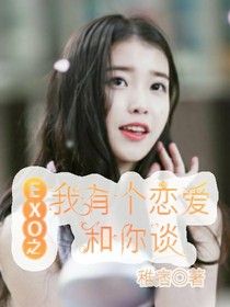 EXO之我有個戀愛和你談