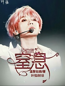 边伯贤：窒息