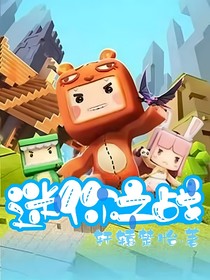迷你之戰(zhàn)