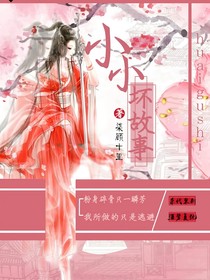 小小坏故事