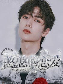 王一博：憨憨的戀愛