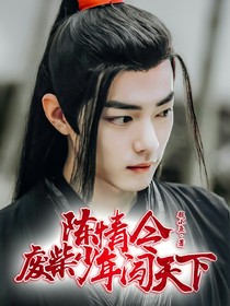 陈情令之废柴少年闯天下——d490