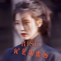 R1SE之我是周震西