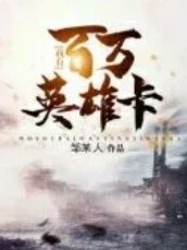 我有百萬英雄卡