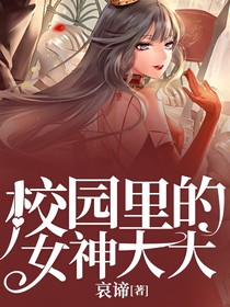 校園里的神女大大