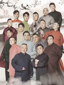 德云社：丫头啊，得宠着