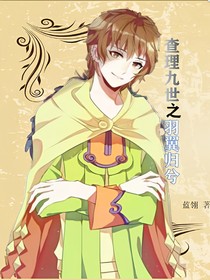 查理九世之羽翼歸兮