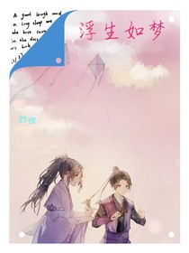 浮生如夢（玖悅）
