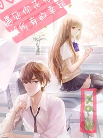 遇見你花光了我所有的幸運