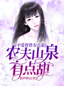 农夫山泉有点甜，不爱梓佟有点悬——d933