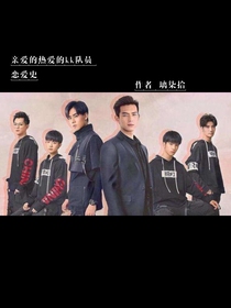 亲爱的热爱的KK队员恋爱史