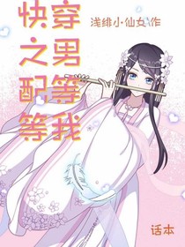 快穿之男配等等我