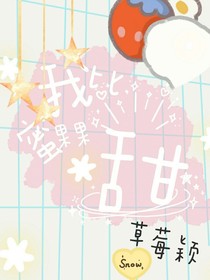 我比蜜果果甜