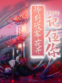 待到彼岸花开，记住你！