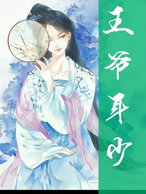 王爷年少
