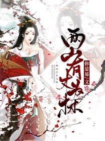 两山有木为林