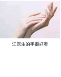 江先生的手很好看