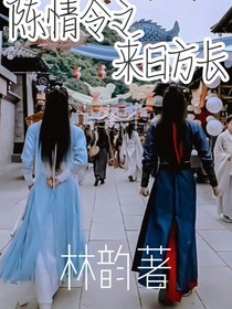 陈情令之来日方长……