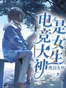 電競(jìng)學(xué)霸是女生