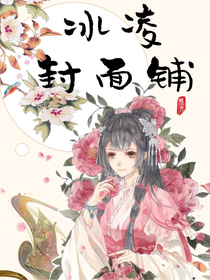 冰凌封面铺