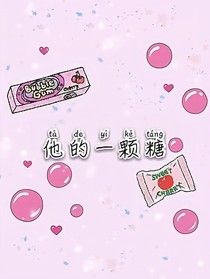 他的一顆糖