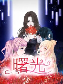 曙光之復(fù)仇公主